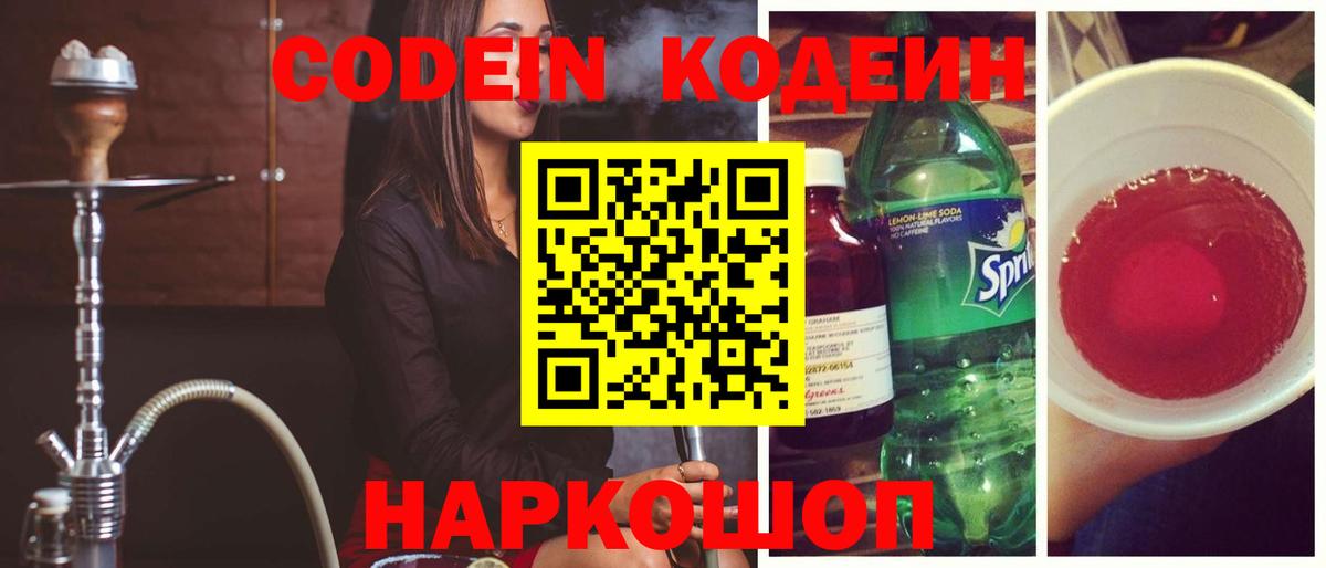 Codein Purple Drank Сокол